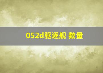 052d驱逐舰 数量